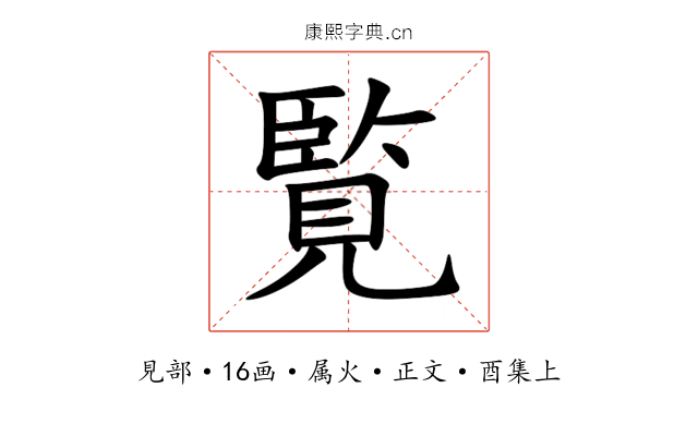 覧