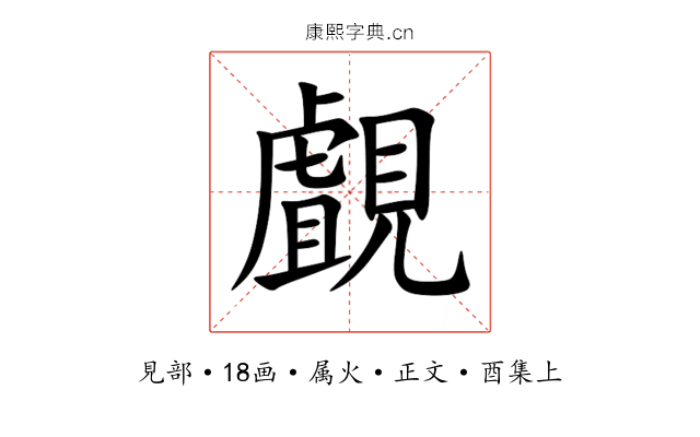 覰