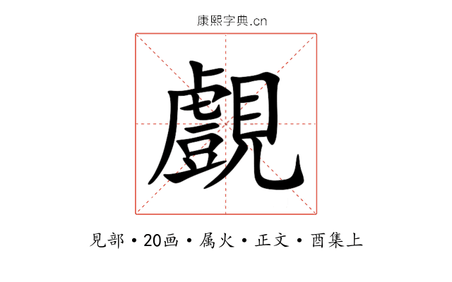覻