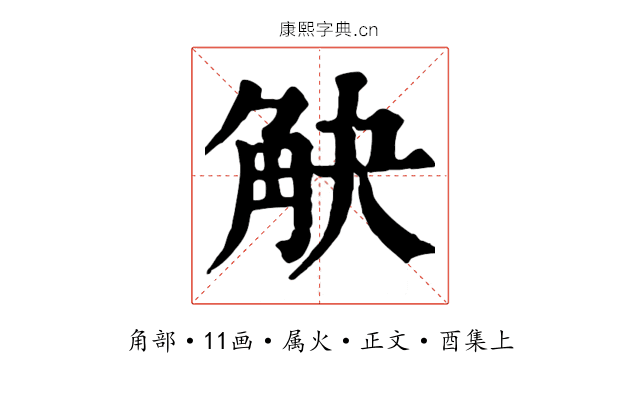 觖