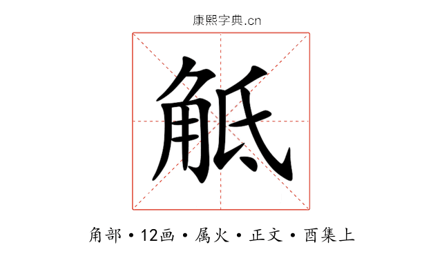 觝