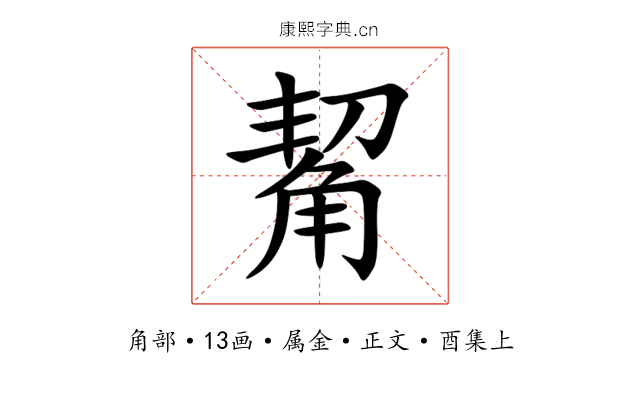觢