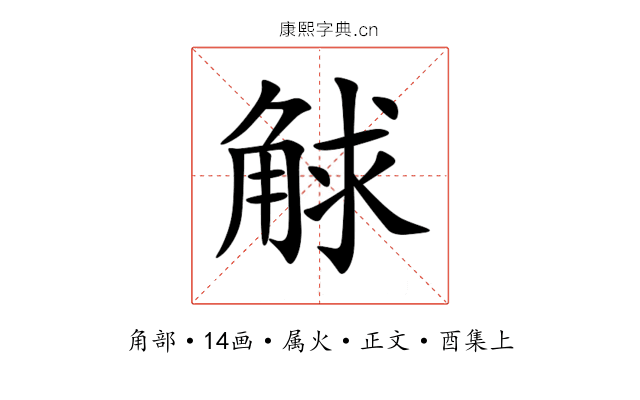 觩