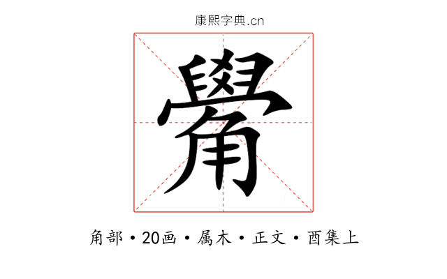 觷