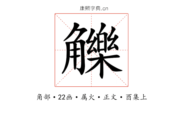 觻