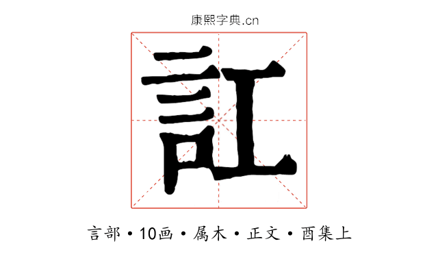 訌