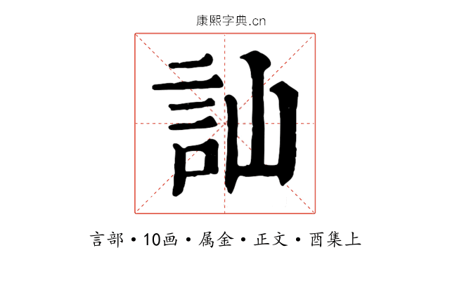 訕