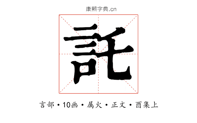 託