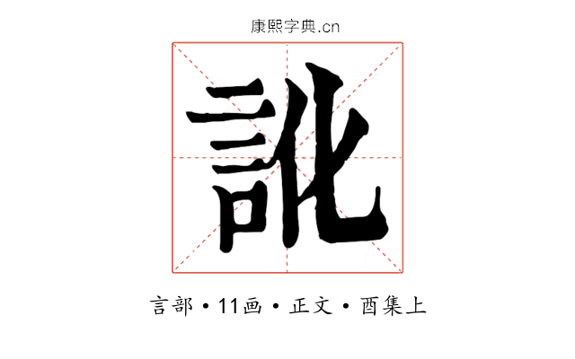 訛