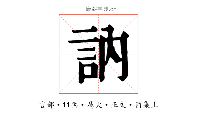 訥