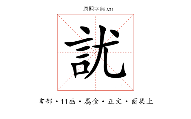 訧