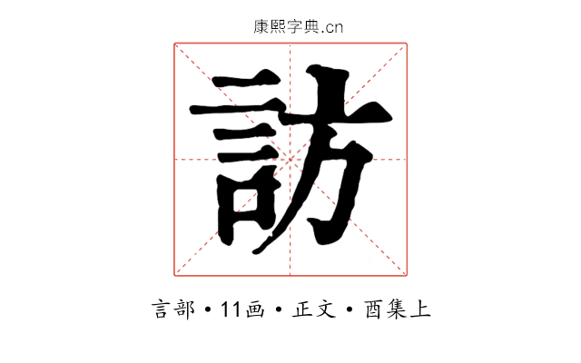 訪