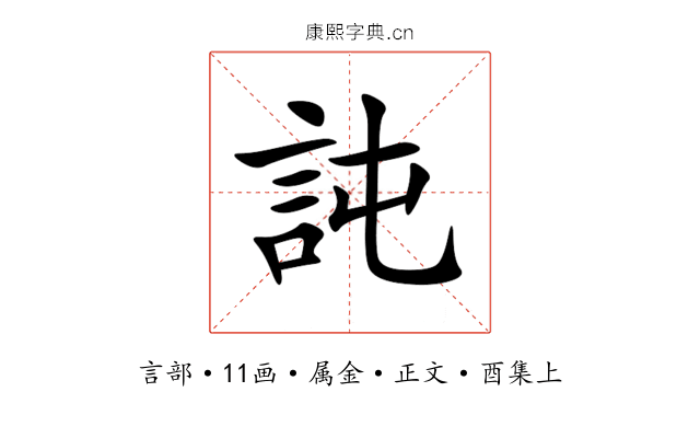 訰