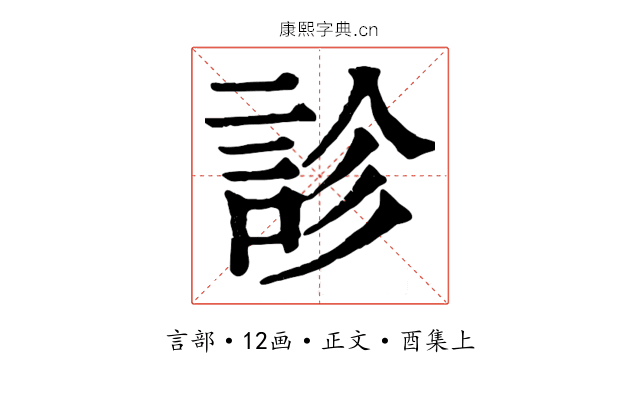 診