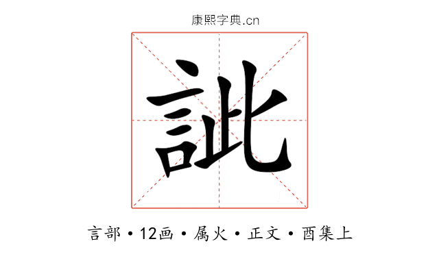 訿