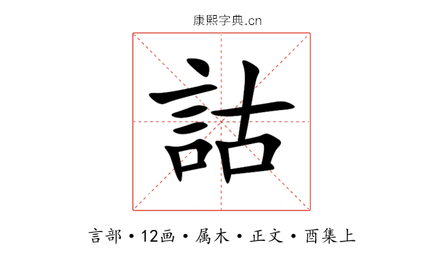 詁