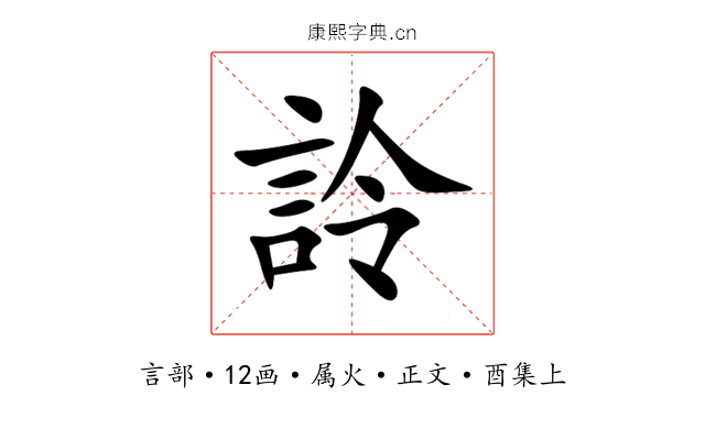 詅