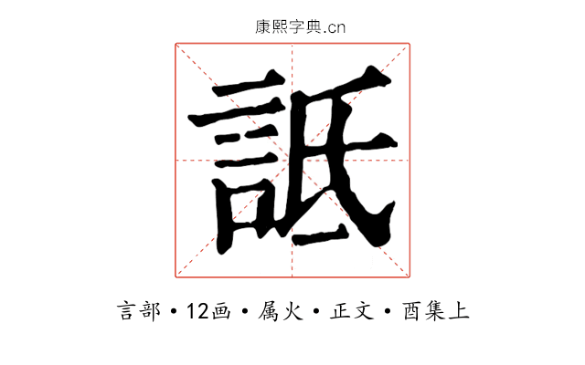 詆