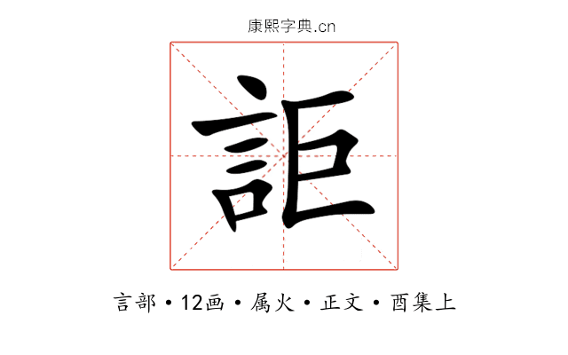 詎