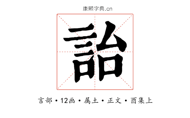 詒