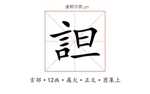 詚
