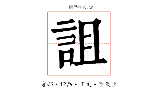 詛