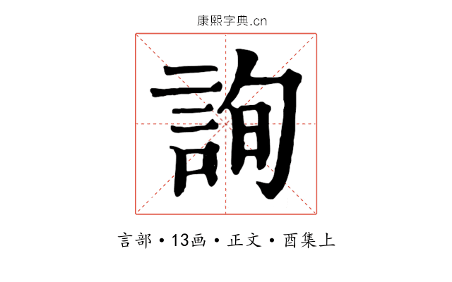 詢