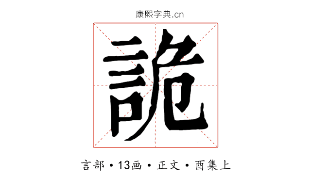詭