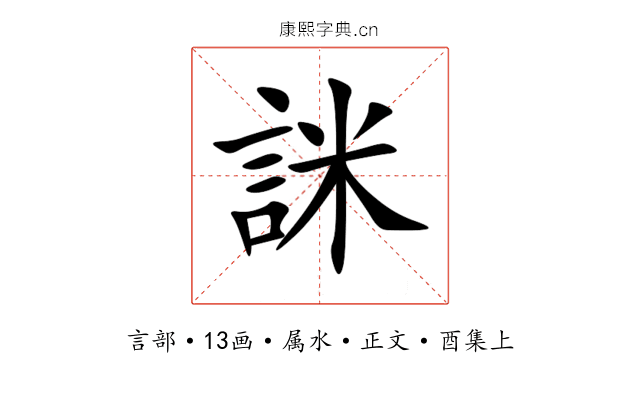 詸