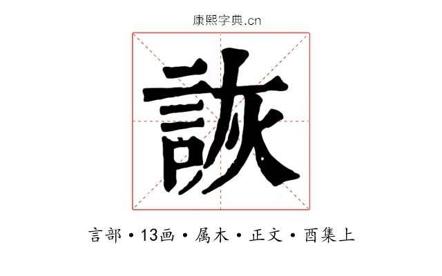 詼