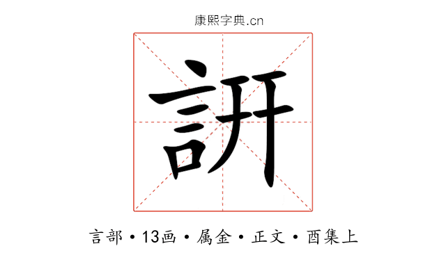 詽