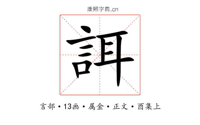 誀
