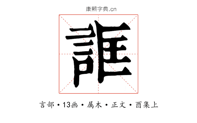 誆
