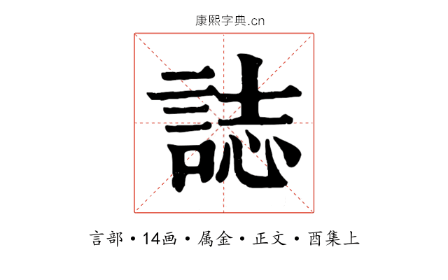 誌