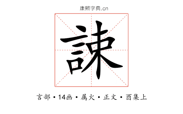 誎