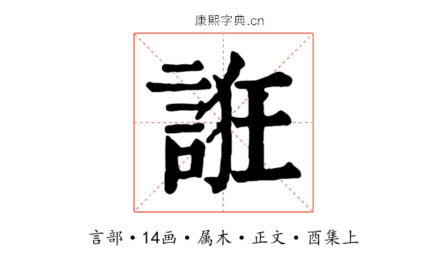 誑
