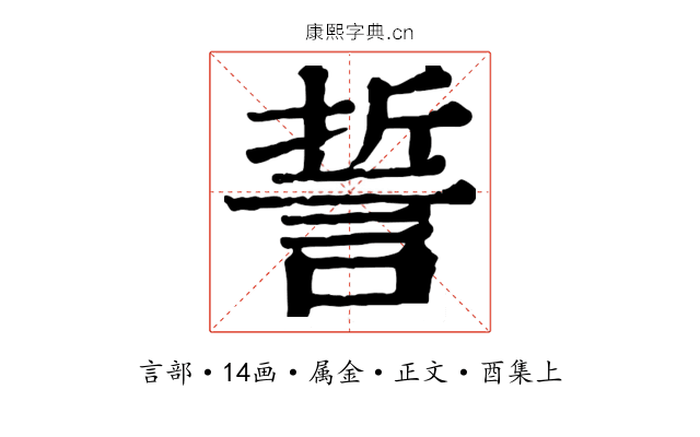 誓