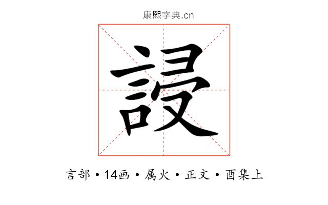 誛