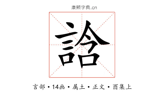 誝