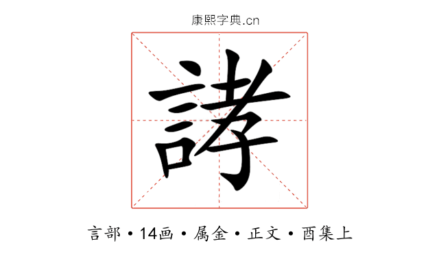 誟