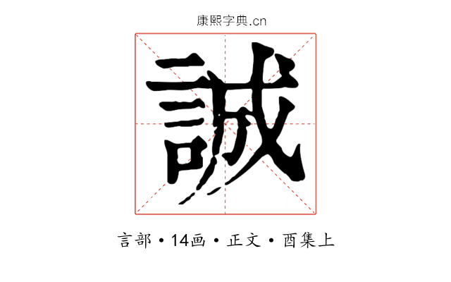 誠
