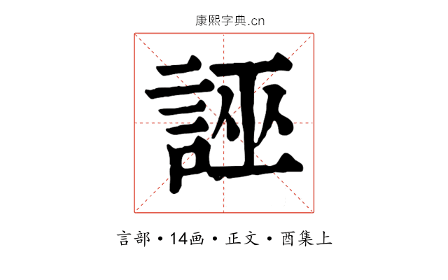 誣