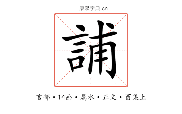 誧