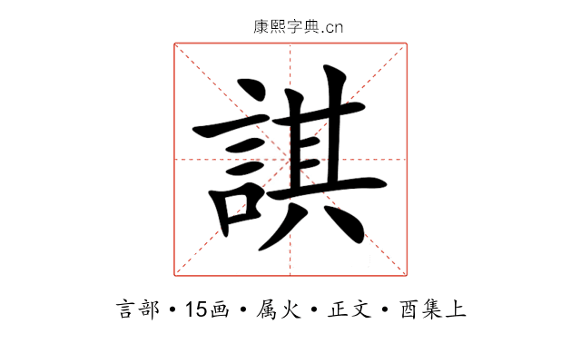 諆