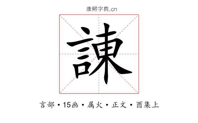 諌