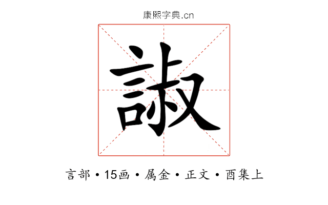 諔