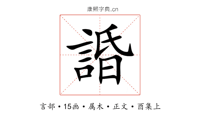 諙