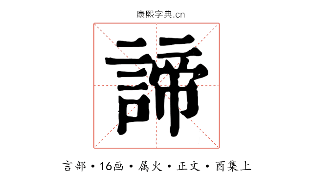 諦