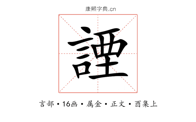 諲