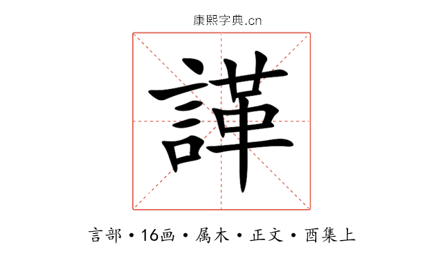諽